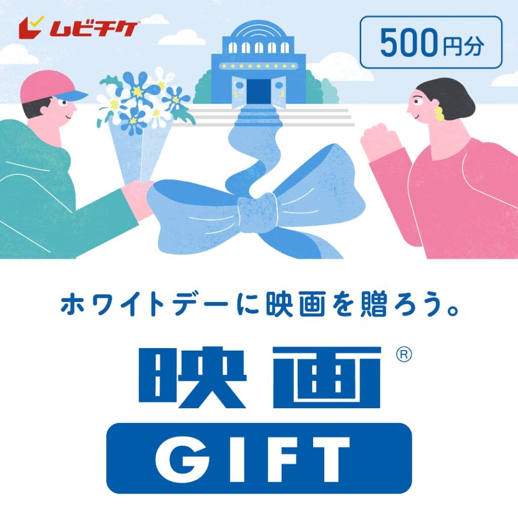 映画GIFT 500円分