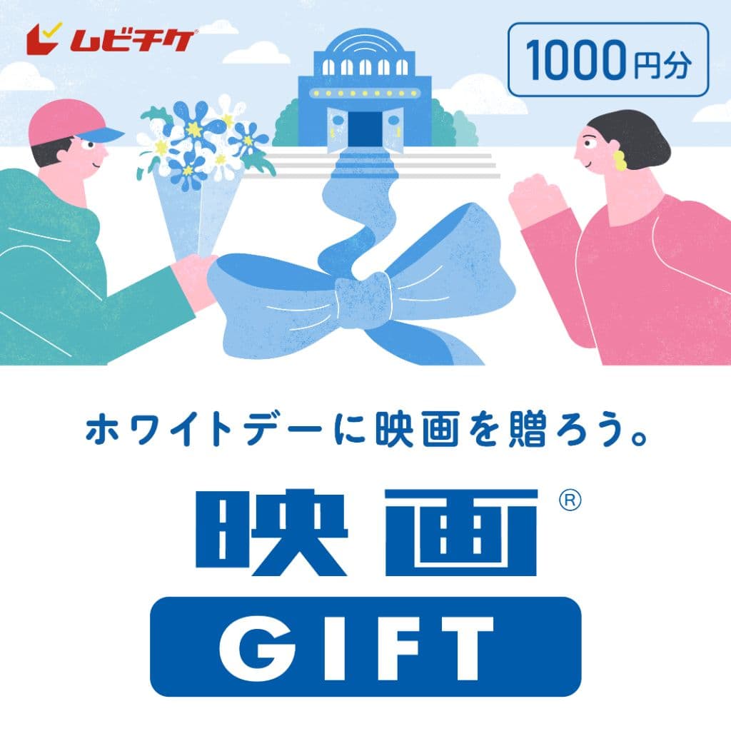 映画GIFT 1,000円分