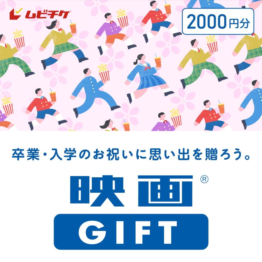 映画GIFT 2,000円分