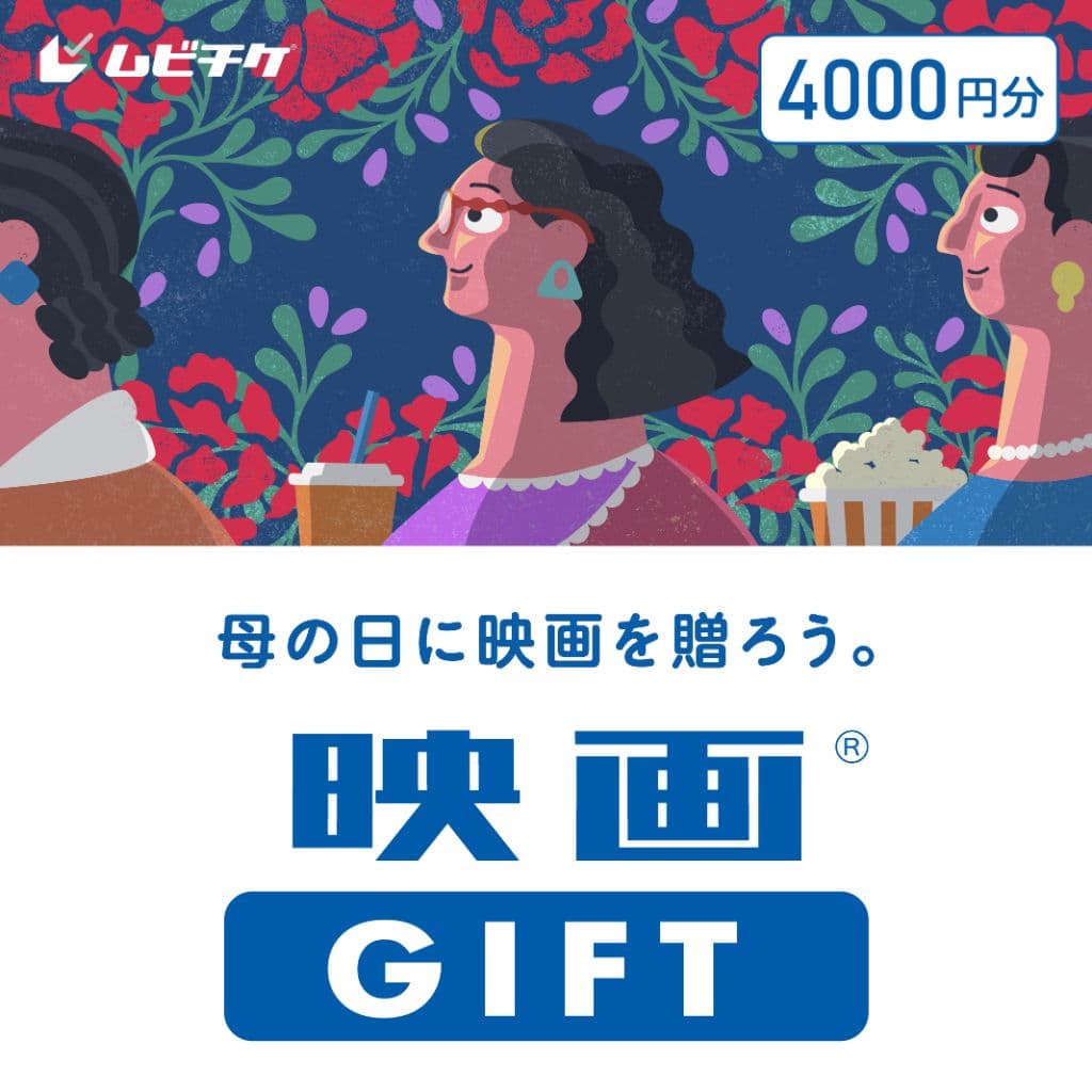 映画GIFT 4,000円分