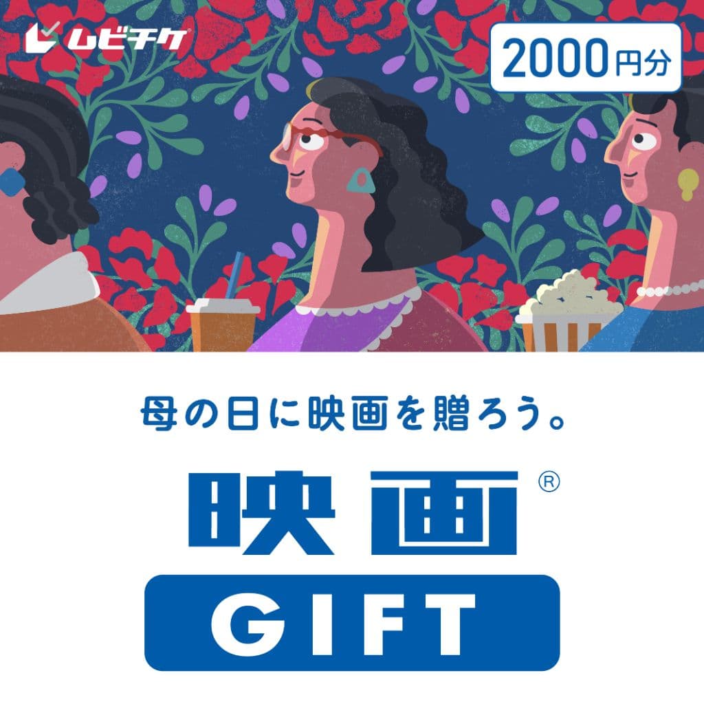 映画GIFT 2,000円分
