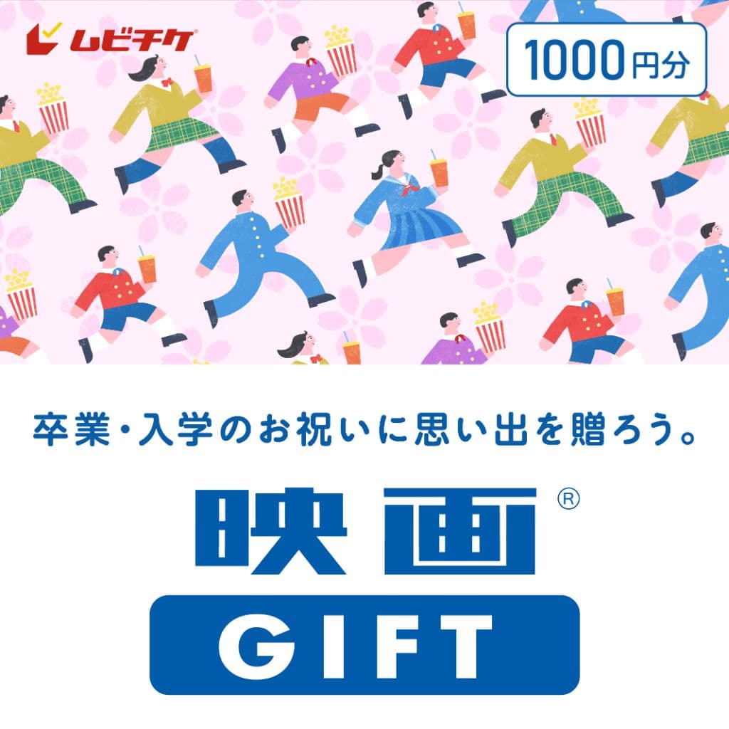映画GIFT 1,000円分
